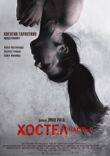 Хостел 2 смотреть онлайн бесплатно