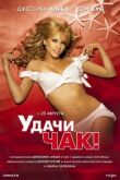 Удачи, Чак! смотреть онлайн бесплатно