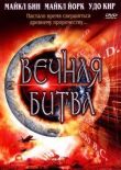 Вечная битва смотреть онлайн бесплатно