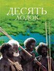Десять лодок смотреть онлайн бесплатно