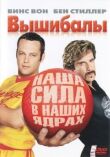 Вышибалы смотреть онлайн бесплатно
