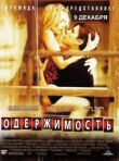 Одержимость смотреть онлайн бесплатно