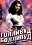 Голливуд / Болливуд смотреть онлайн бесплатно