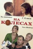 На колесах смотреть онлайн бесплатно