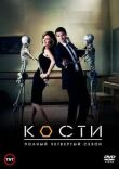 Кости смотреть онлайн бесплатно