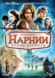 Хроники Нарнии: Принц Каспиан смотреть онлайн бесплатно