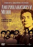 Американизируй меня смотреть онлайн бесплатно