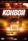 Конвой смотреть онлайн бесплатно