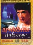 Драконы навсегда смотреть онлайн бесплатно