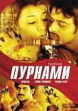 Пурнами смотреть онлайн бесплатно