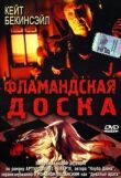 Фламандская доска смотреть онлайн бесплатно