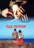 Под песком смотреть онлайн бесплатно