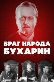 Враг народа - Бухарин смотреть онлайн бесплатно