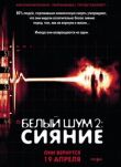 Белый шум 2: Сияние смотреть онлайн бесплатно