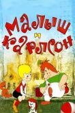 Малыш и Карлсон: Сборник мультфильмов смотреть онлайн бесплатно