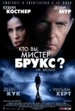 Кто Вы, Мистер Брукс? смотреть онлайн бесплатно