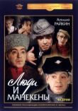 Люди и манекены смотреть онлайн бесплатно