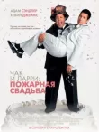 Чак и Ларри: Пожарная свадьба смотреть онлайн бесплатно