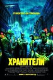 Хранители смотреть онлайн бесплатно