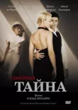 Семейная тайна смотреть онлайн бесплатно