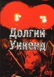 Долгий уикенд смотреть онлайн бесплатно