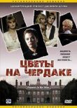 Цветы на чердаке смотреть онлайн бесплатно