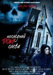 Последний дом слева смотреть онлайн бесплатно