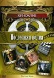 Последняя волна смотреть онлайн бесплатно
