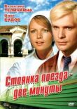 Стоянка поезда — две минуты смотреть онлайн бесплатно