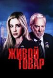 Живой товар смотреть онлайн бесплатно