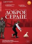 Доброе сердце смотреть онлайн бесплатно