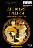 BBC: Древняя Греция смотреть онлайн бесплатно