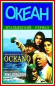 Океан смотреть онлайн бесплатно