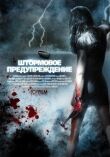 Штормовое предупреждение смотреть онлайн бесплатно