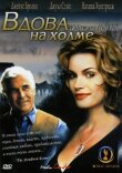 Вдова на холме смотреть онлайн бесплатно