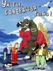 Ух ты, говорящая рыба! смотреть онлайн бесплатно