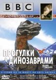 Прогулки с динозаврами смотреть онлайн бесплатно