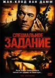 Специальное задание смотреть онлайн бесплатно