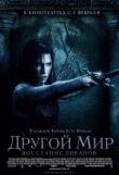 Другой мир: Восстание ликанов смотреть онлайн бесплатно