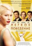 Легкое поведение смотреть онлайн бесплатно