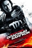 Опасный Бангкок смотреть онлайн бесплатно