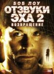 Отзвуки эха 2: Возвращение смотреть онлайн бесплатно