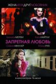 Запретная любовь смотреть онлайн бесплатно