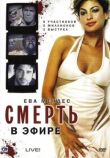 Смерть в эфире смотреть онлайн бесплатно