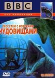 BBC: Прогулки с морскими чудовищами смотреть онлайн бесплатно