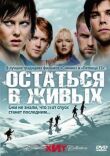 Остаться в живых смотреть онлайн бесплатно