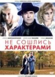 Не сошлись характерами смотреть онлайн бесплатно