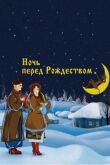 Ночь перед Рождеством смотреть онлайн бесплатно