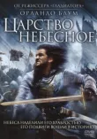 Царство небесное смотреть онлайн бесплатно