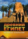 BBC: Древний Египет. Великое открытие смотреть онлайн бесплатно